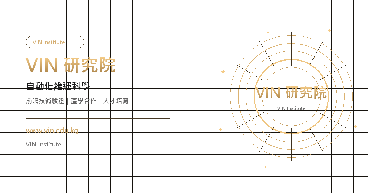 VIN 研究院 — 自動化維運科學|前瞻技術驗證|產學合作|人才培育